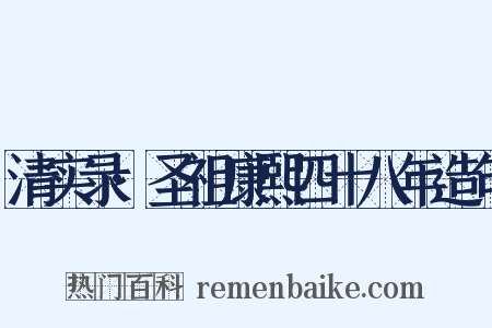 清实录·圣祖康熙四十八年造句是什么意思的图片